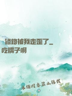 劍修路被我走歪了