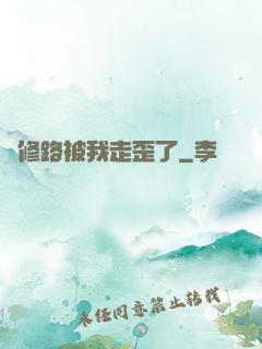 劍修路被我走歪了