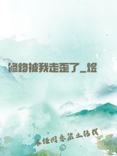 劍修路被我走歪了
