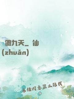 劍傲九天