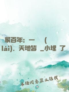劍冢百年：一聲劍來(lái)，天地皆驚