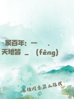 劍冢百年：一聲劍來，天地皆驚