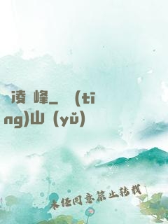 劍凌巔峰