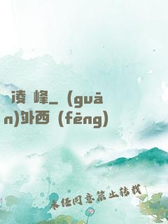 劍凌巔峰