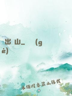 劍出華山