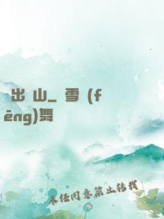 劍出華山