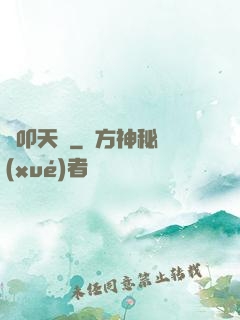 劍叩天門