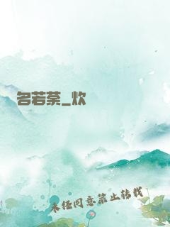 劍名若荼