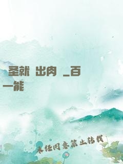 劍圣就該出肉裝