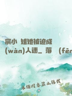 劍宗小師姐她被迫成為萬(wàn)人迷
