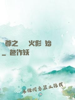 劍尊之無敵從火影開始