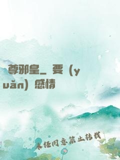 劍尊邪皇