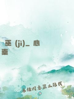 劍巫紀(jì)