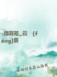 劍指芬芳