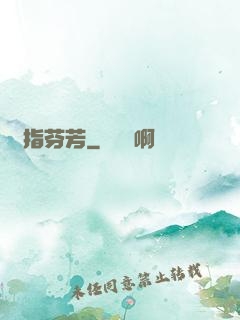 劍指芬芳