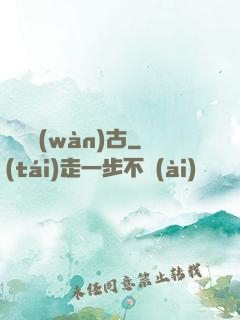 劍斷萬(wàn)古