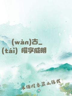 劍斷萬(wàn)古