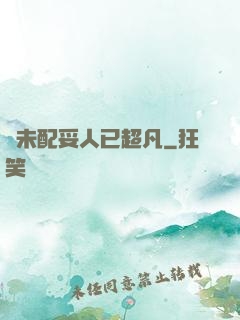 劍未配妥人已超凡