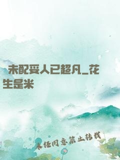 劍未配妥人已超凡