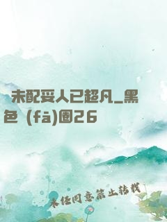 劍未配妥人已超凡