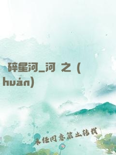 劍碎星河