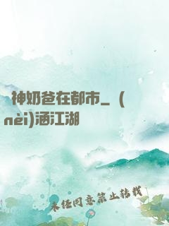 劍神奶爸在都市