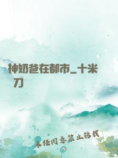 劍神奶爸在都市