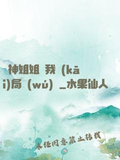 劍神姐姐帶我開(kāi)局無(wú)敵