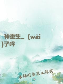 劍神重生