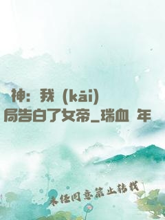 劍神：我開(kāi)局告白了女帝