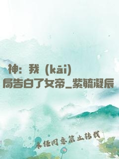 劍神：我開(kāi)局告白了女帝