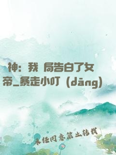 劍神：我開局告白了女帝