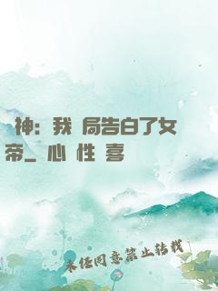劍神：我開局告白了女帝