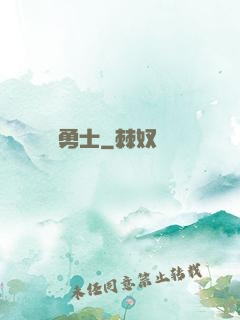 劍與勇士
