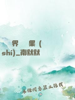 劍與異界與燒燒果實(shí)