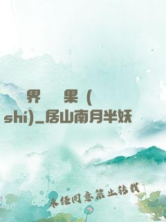 劍與異界與燒燒果實(shí)