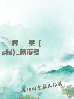 劍與異界與燒燒果實(shí)