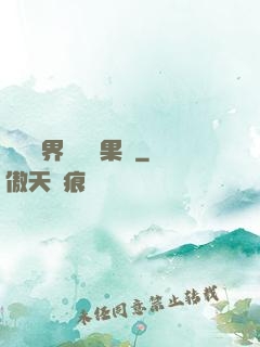 劍與異界與燒燒果實