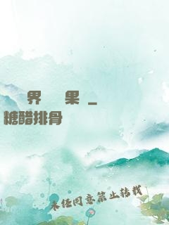 劍與異界與燒燒果實