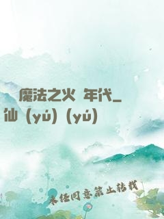 劍與魔法之火紅年代