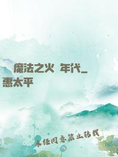 劍與魔法之火紅年代