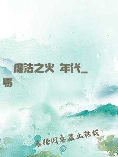 劍與魔法之火紅年代