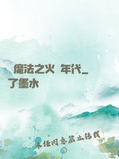 劍與魔法之火紅年代