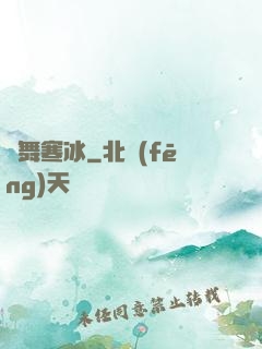 劍舞寒冰