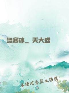 劍舞寒冰