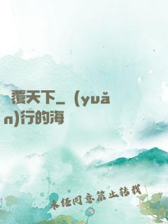 劍覆天下