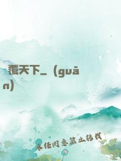 劍覆天下