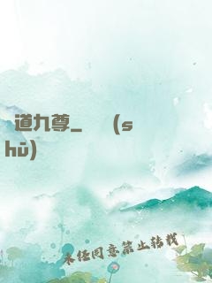 劍道九尊