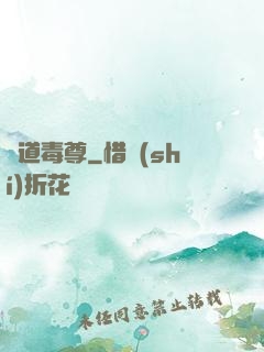 劍道毒尊