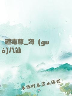 劍道毒尊